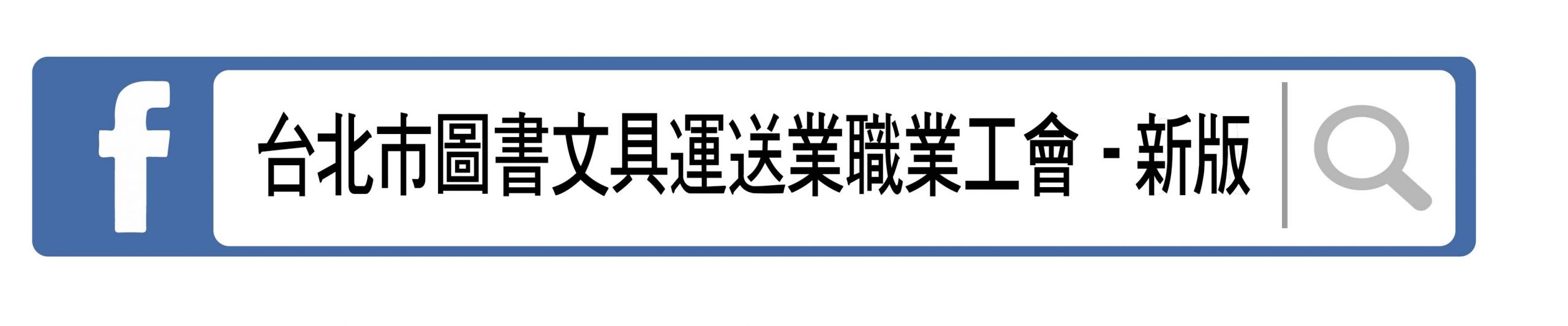 台北市圖書文具運送業職業工會