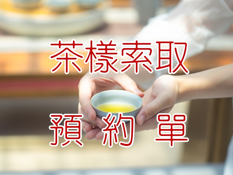 茶葉批發