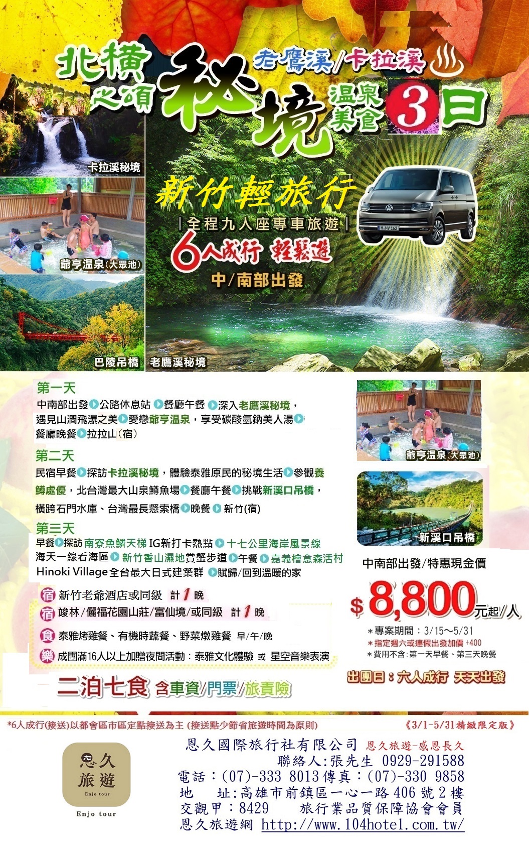 21-TY3D-9-A-北橫之頌秘境拉拉山老鷹溪新竹輕旅行3日-6人-8800直售