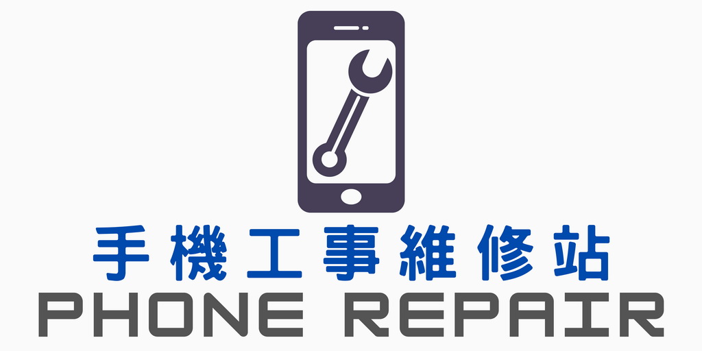 手機工事維修站 Phone Repair - 板橋手機維修(00)