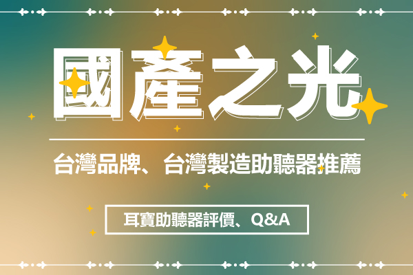 0610台灣國產助聽器之光，元健助聽器，耳寶助聽器，助聽器推薦，耳寶助聽器評價.