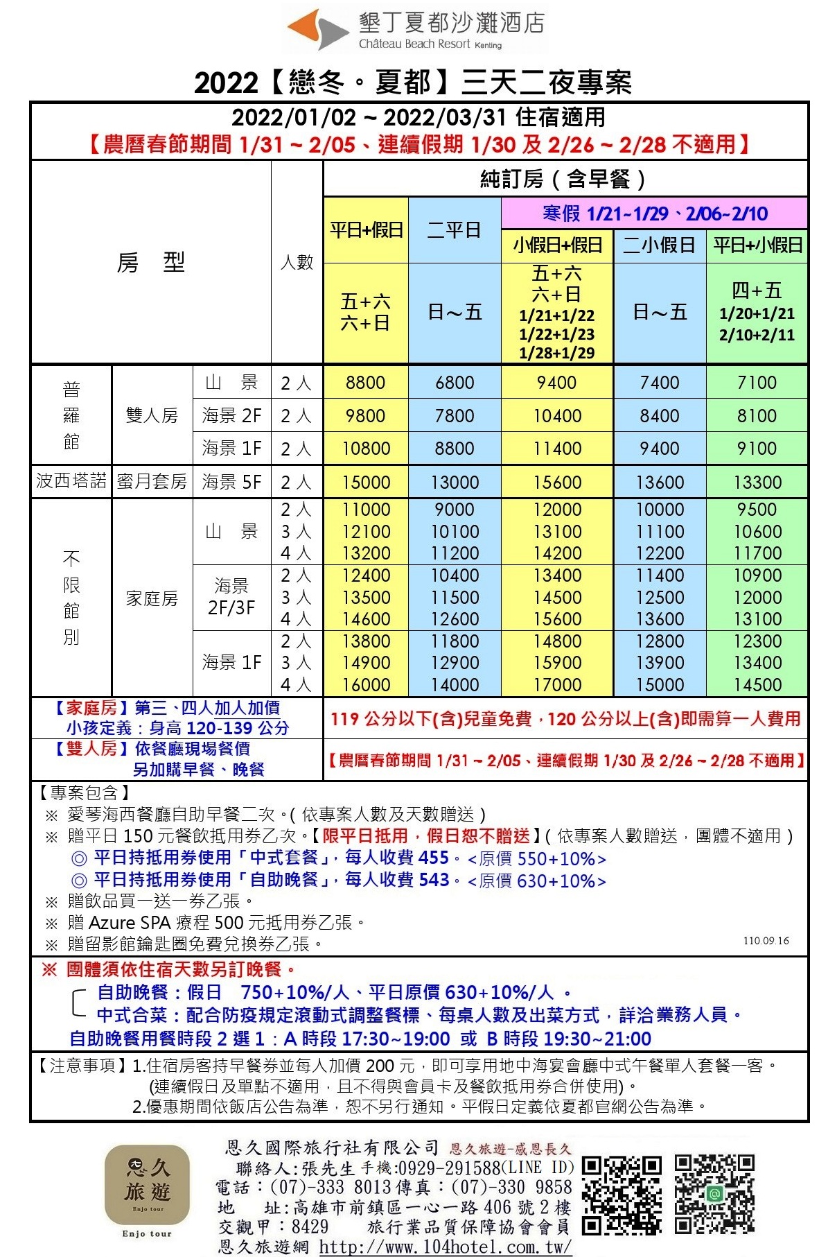 (旅)2022年01-03月【戀冬夏都】三天二夜專案-110.09.16 --恩久旅遊-1