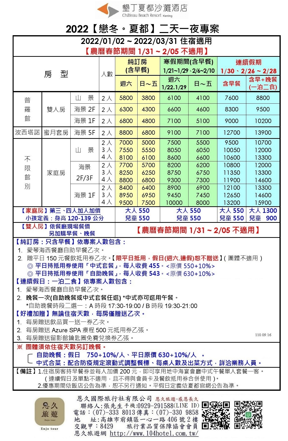 (旅)2022年01-03月【戀冬夏都】二天一夜專案-110.09.16 -恩久旅遊-1