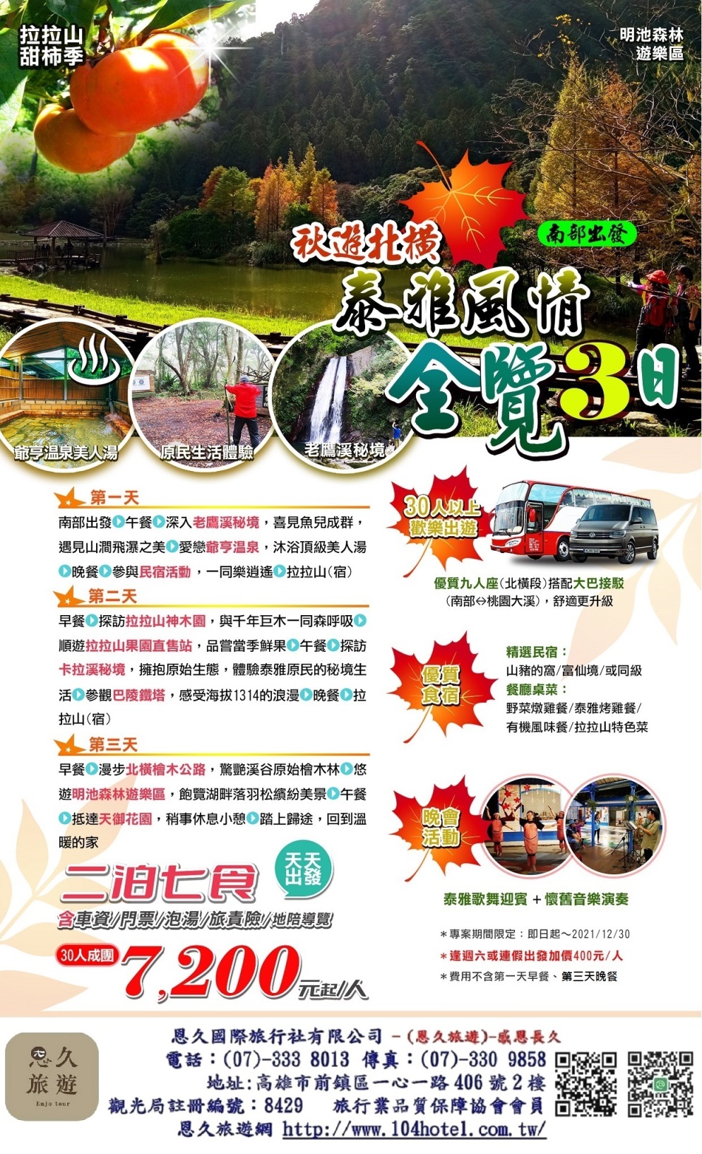 9-秋冬季-『秋遊北橫泰雅風情秘境全覽3日』-30人-(10.1-12.30限定)-恩久旅遊-感恩長久