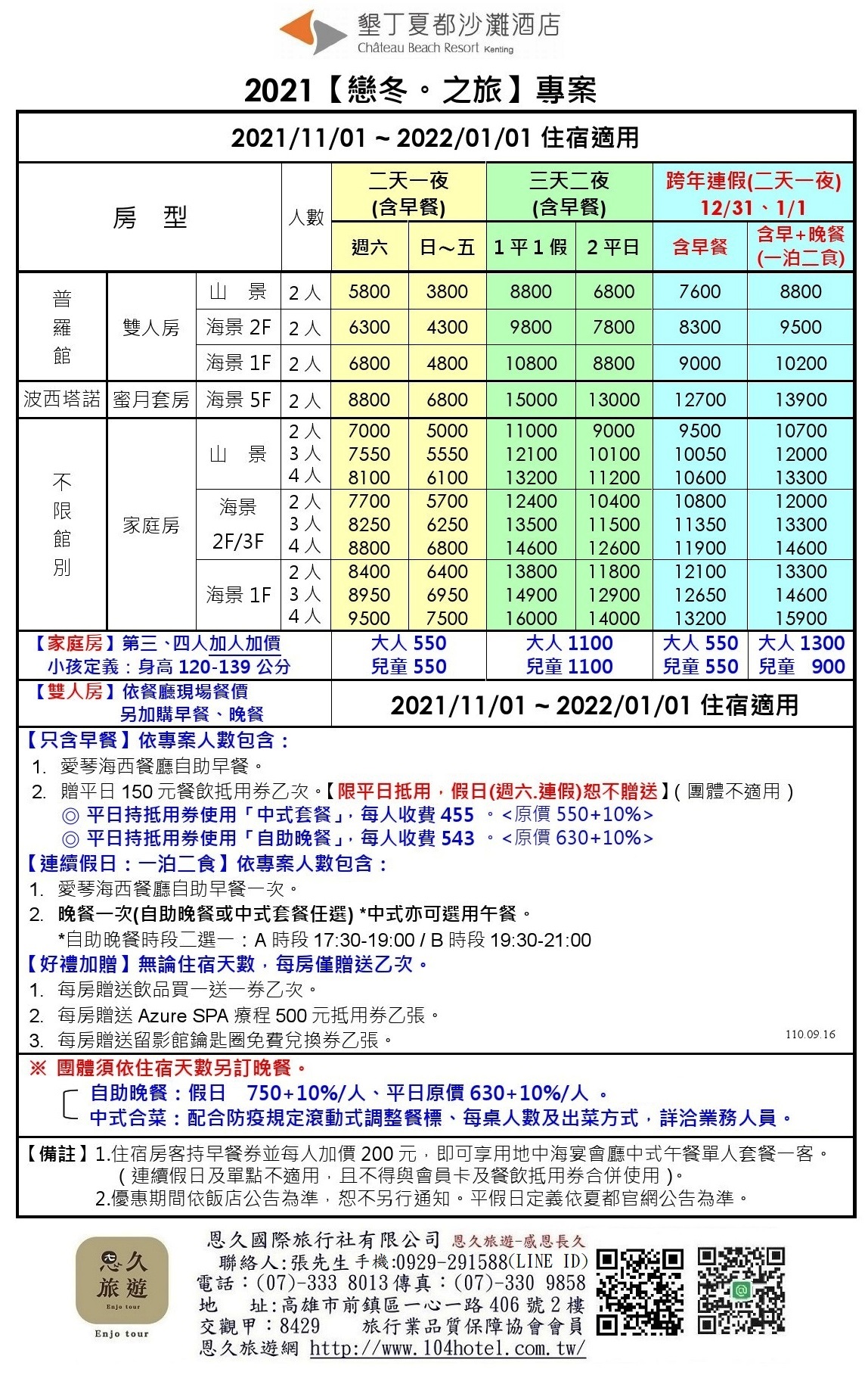 (旅)2021年11-12月戀冬夏都之旅專案-110.09.16 -恩久旅遊-1