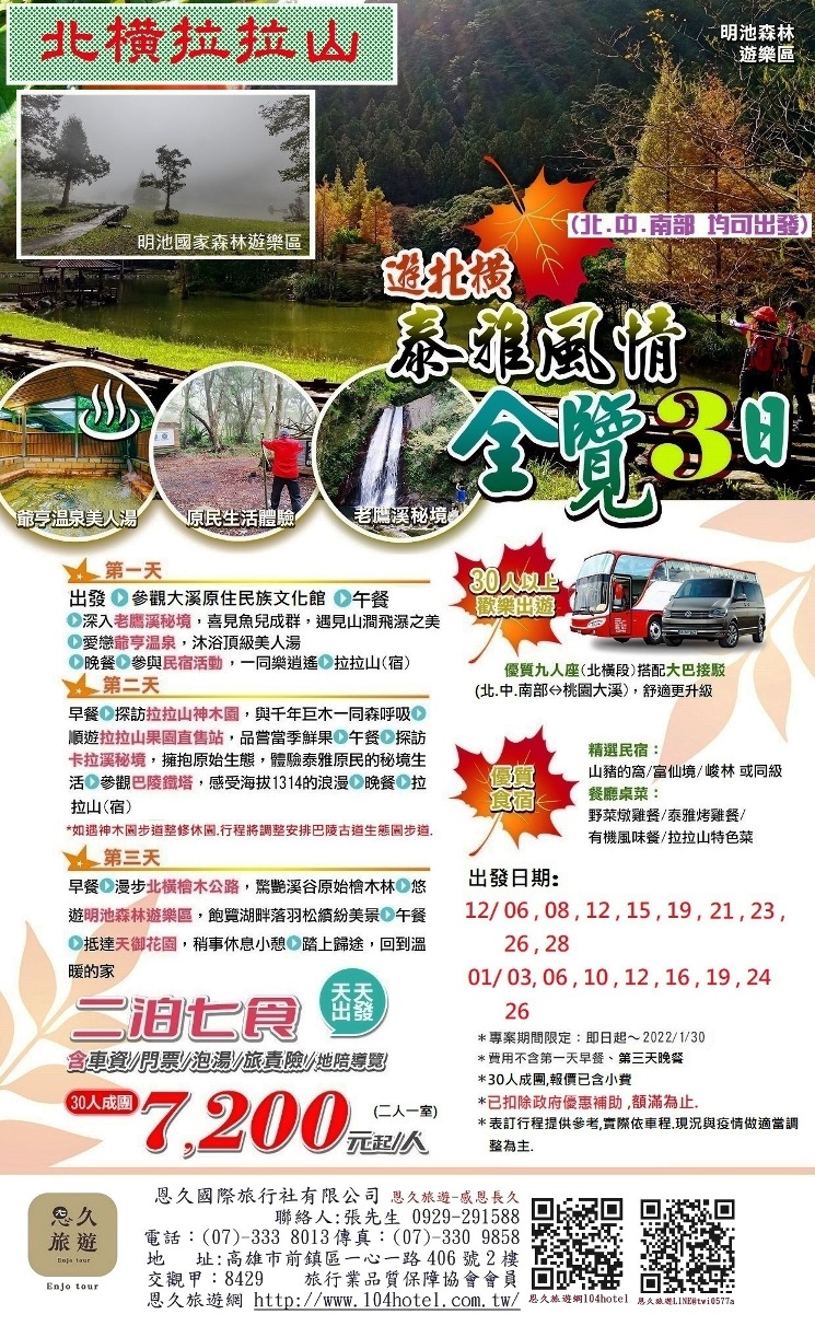 19-1秋冬季-『秋遊北橫泰雅風情秘境全覽3日』-30人-(10.1-01.30限定)-同業版 -補助版 -恩久旅遊