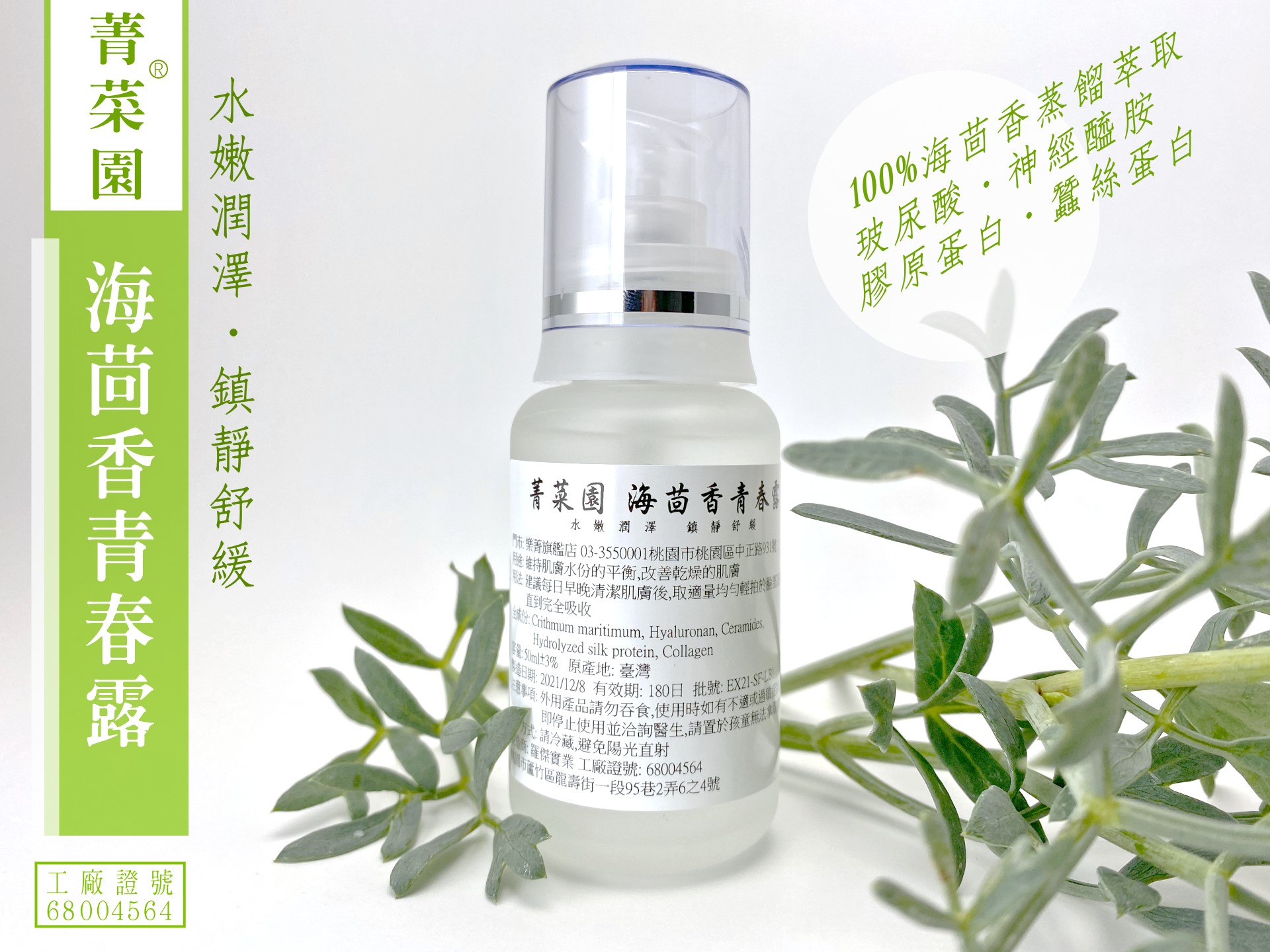 海茴香青春露