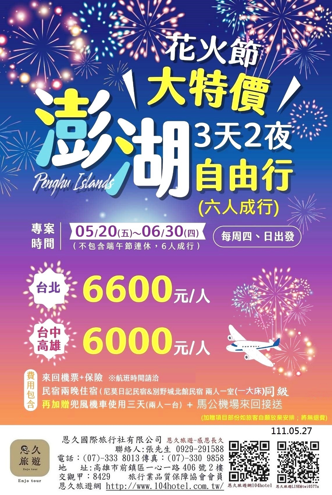 玩爆菊島~澎湖3天2夜自由行大特價-6000-10-直售-0527恩久旅遊