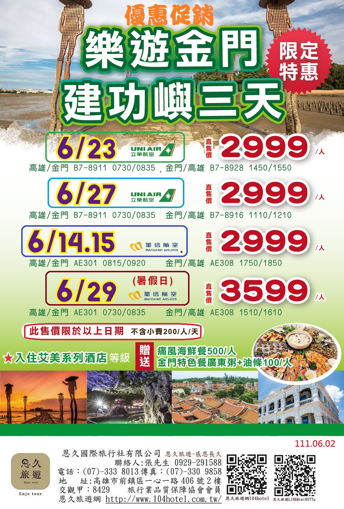 1-28-0627-29樂遊金門建功嶼+痛風海鮮餐三天-8911+8916--華信2999-5-直售-恩久旅遊