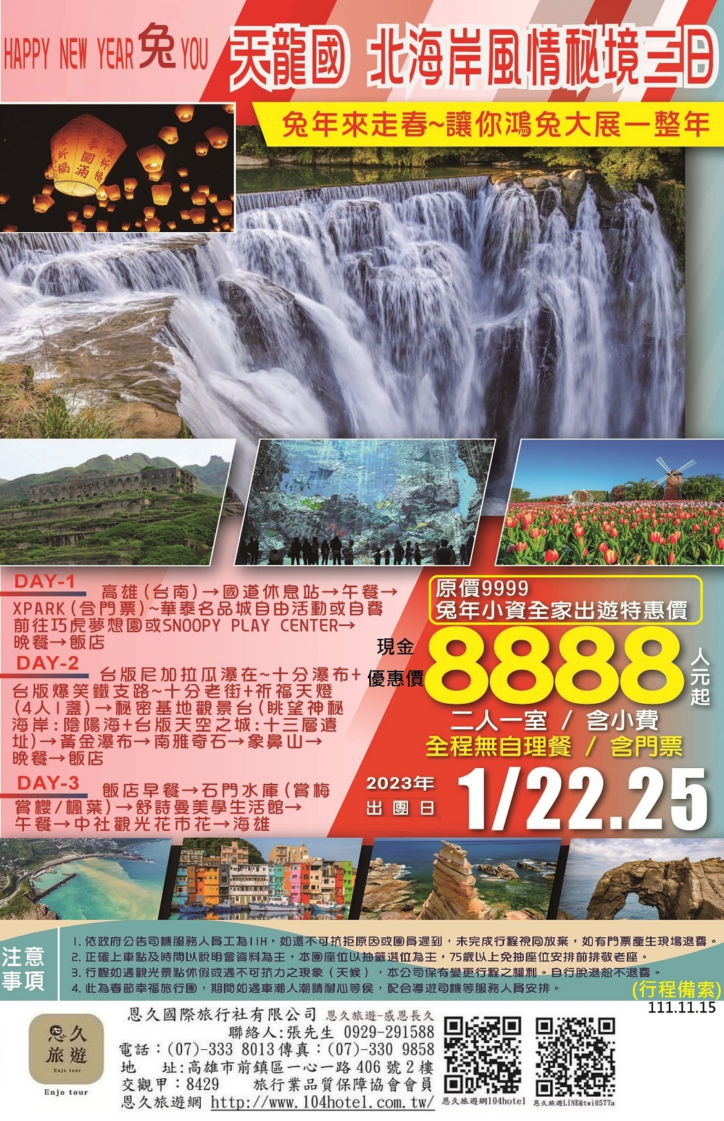 農曆年-0122-25XPARK北海岸東北角秘境三日-世聯商旅-8888-10-恩久旅遊