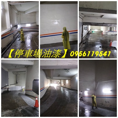 停車場油漆,地下室油漆,地下停車場油漆,車道油漆,地下室停車場油漆,停車場牆面油漆,大樓停車場油漆,標線漆,車道漆,地坪漆,腰帶漆,地下室車道油漆,停車場車道油漆,社區公共空間油漆,車道油漆彩繪,地下室油漆彩繪,社區大門油漆,車庫油漆