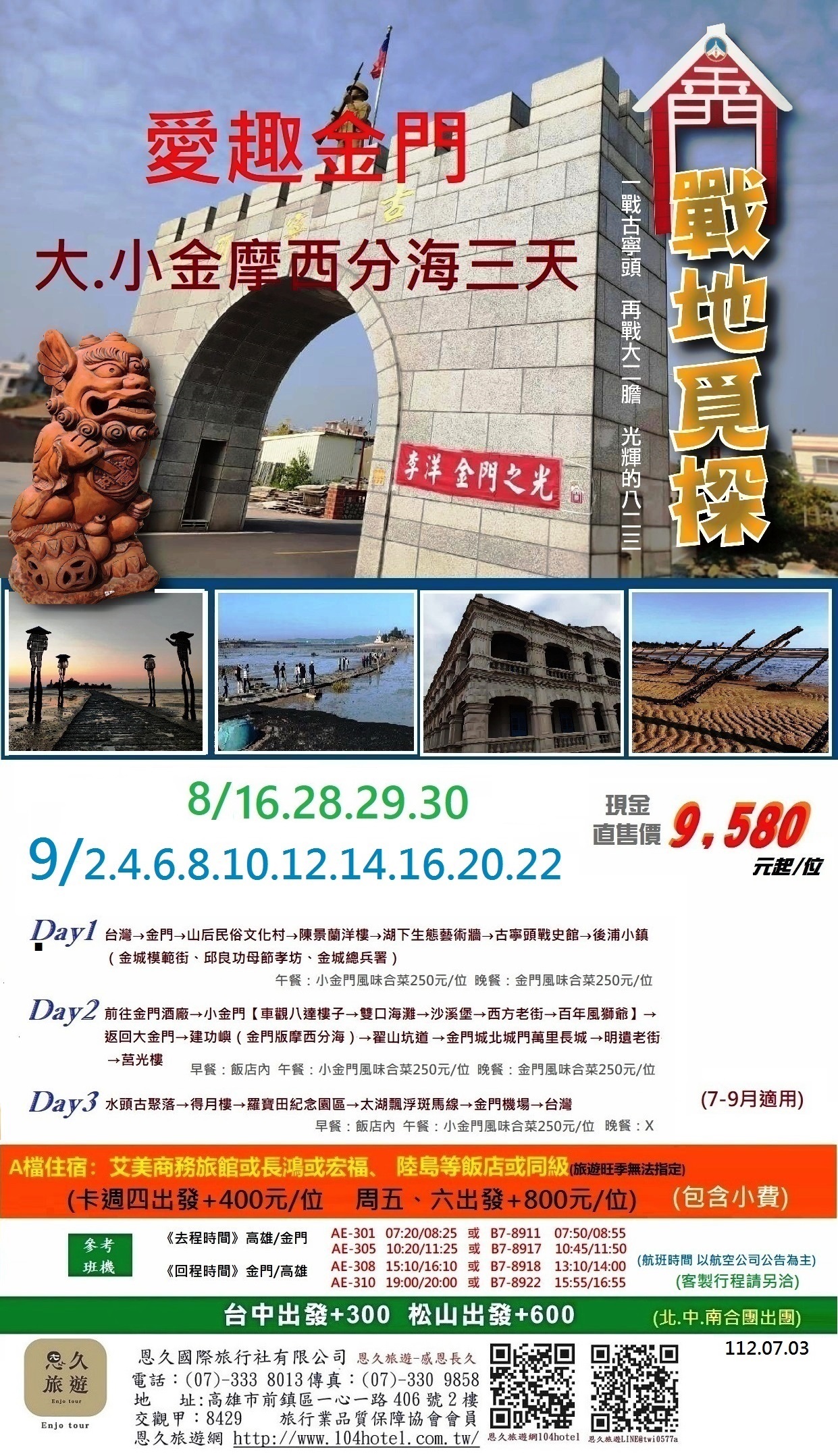 6-91-7-9月愛趣大小金門摩西分海三日(含正五餐)早晚正班機-9580-10直售-恩久旅遊