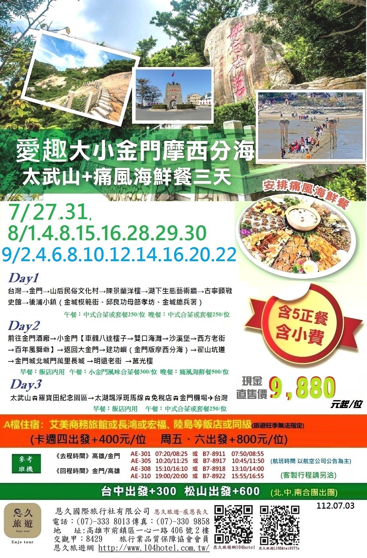 6-95-7-9月艾玩大小金門摩西分海太武山海鮮餐三日(含正五餐)-9980-10-恩久旅遊