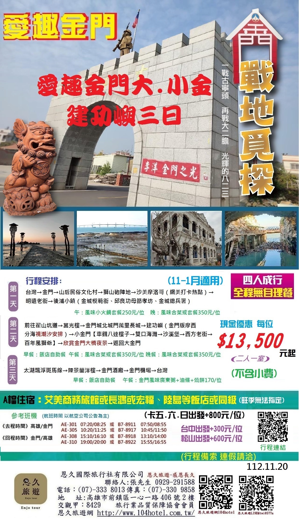 8-98-9-11月愛趣金門大小金+建功嶼艾美三日自主遊4人成行-13500-8 - 複製