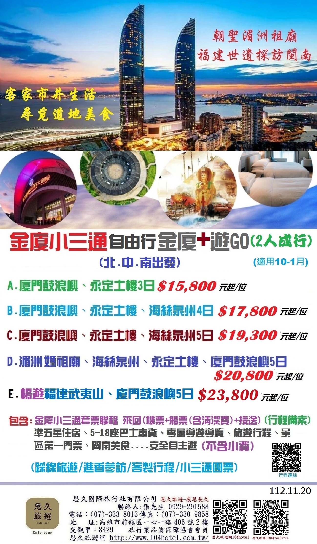 金廈小三通世遺之旅廈門DM -2人成行-1028-DM