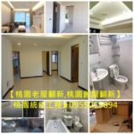 桃園老屋翻新,桃園舊屋翻新,全屋翻新,桃園房屋裝修,桃園房屋整修,老屋翻新基礎工程,桃園統包工程,桃園統包推薦,桃園統包裝潢,中壢統包,龜山統包,統包工程桃園,桃園統包商,桃園統包工程行,桃園修繕工程,桃園裝修工程,桃園輕裝修推薦