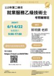 113第二梯次就業服務乙級技術士考照輔導班DM-蔡明讚