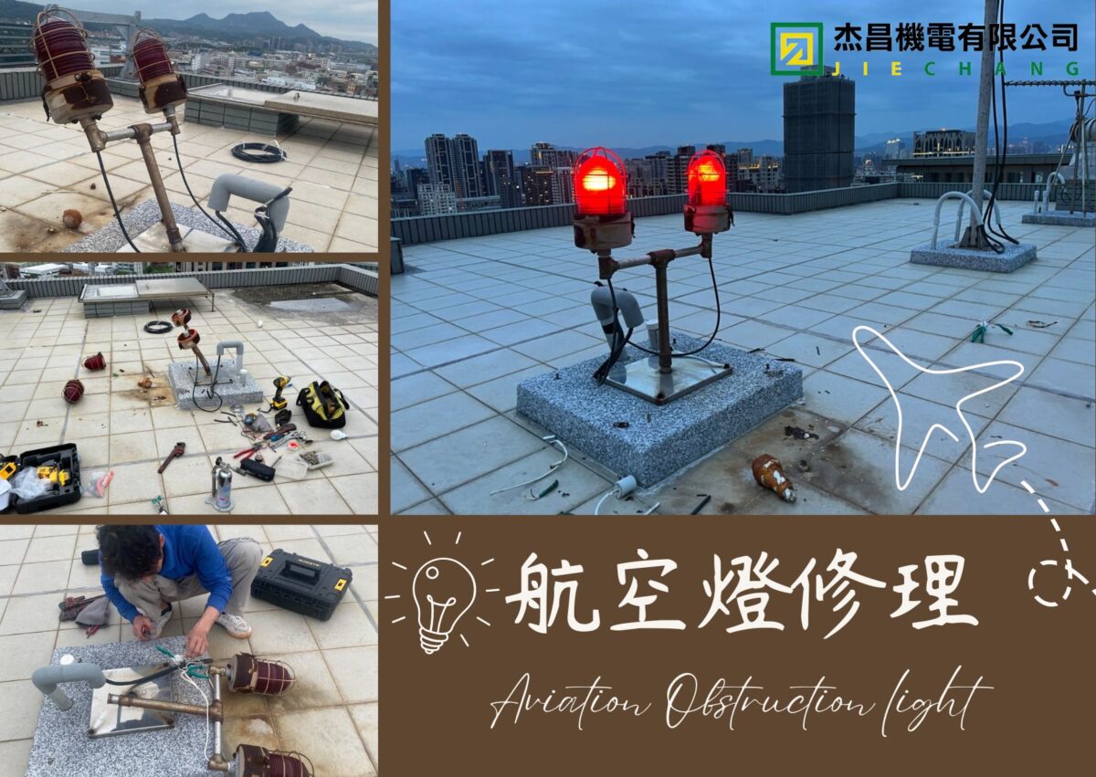 航空燈修理