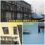 桃園屋頂防水,桃園屋頂油漆,桃园防水工程,桃園壁癌,中壢防水,桃園壁癌處理,壁癌處理桃園,壁癌整修桃園,桃園防水推薦,桃園防水工程推薦,桃園防水工程價格,八德防水,桃園頂樓防水,桃園屋頂防水,桃園外牆防水,中壢屋頂防水,中壢外牆防水,壁癌處理桃園區,中壢壁癌