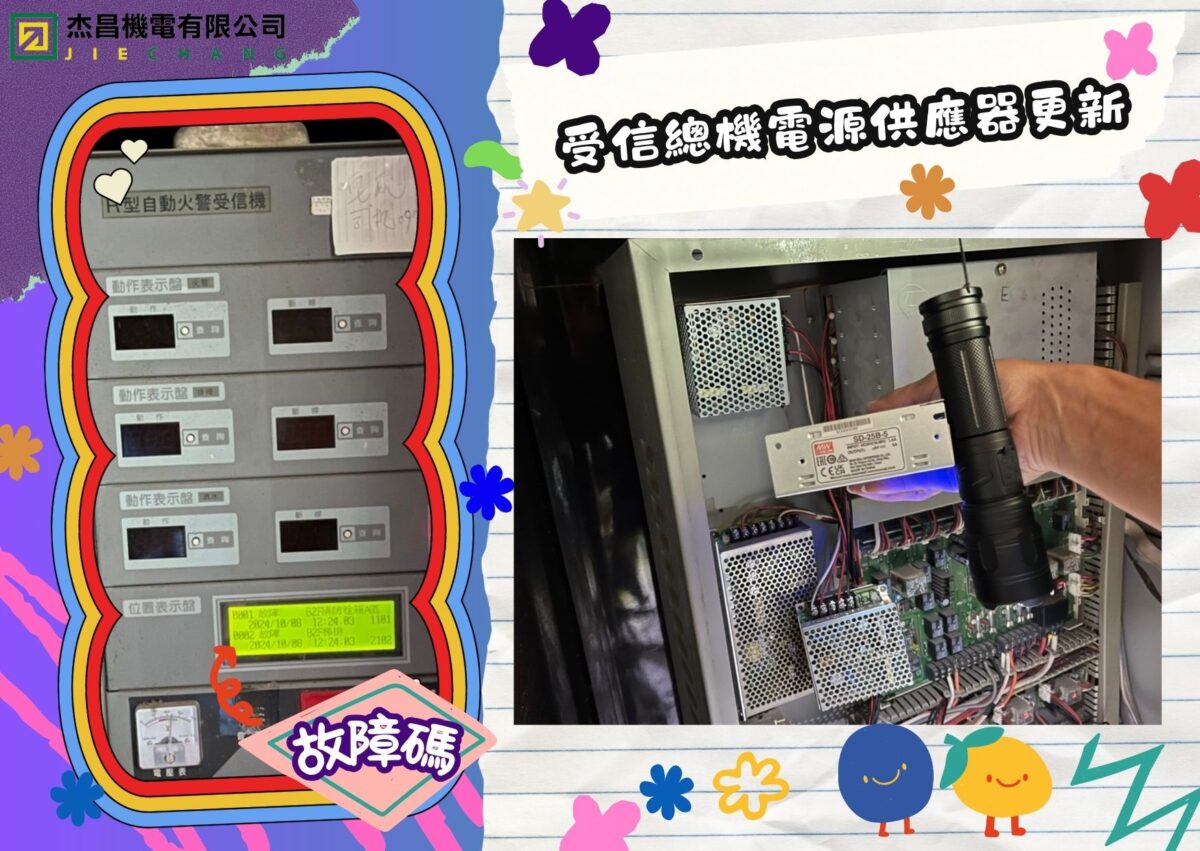 受信總機電源供應器更新