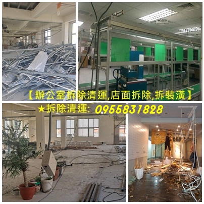 拆除工程 廠商,辦公室拆除清運,店面拆除清運,拆除辦公室,辦公室拆除清運,店面拆除清運,拆除工程公司,拆除工程廠商,拆除廠商,鐵皮廠房拆除,廠房拆除 廠商,工廠拆除,拆廠房,拆工廠,拆除廠房,鋼構拆除,機械拆除,鋼構廠房拆除,廠房拆除回收,工廠拆除回收,廠房拆除清運,廠房拆除費用,鐵皮廠房拆除,鋼構回收
