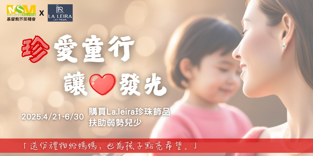 芥菜種會xlaleira 公益活動 珍愛童行讓愛發光