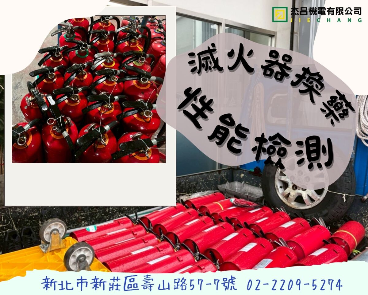 滅火器性能檢測