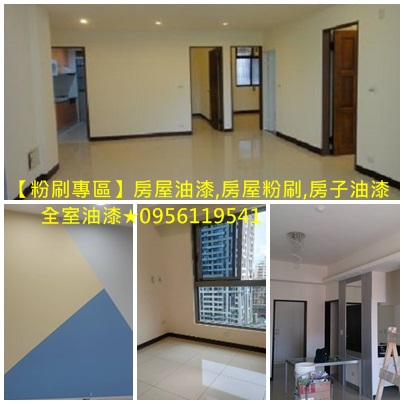 重新油漆,重新粉刷,油漆重刷,中古屋油漆,老屋油漆,臥室油漆,客廳油漆,住家油漆,住宅油漆,房屋油漆,居家油漆,油漆房間,油漆房子,房間油漆費用,房間油漆推薦,粉刷房間,房間油漆壁癌處理,室內粉刷價格,重新油漆