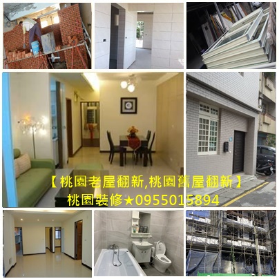 桃園老屋翻新,桃園舊屋翻新,桃園老屋翻修,桃園房屋裝修,房屋整修桃園,桃園室內翻修,桃園居家修繕,桃園公寓整修,桃園房屋整修,桃園房屋修繕,桃園舊屋整修,桃園外牆拉皮,桃園隔間,中古屋裝修,中古屋修繕,老屋翻修費用,老屋翻修價格,老屋翻新費用桃園