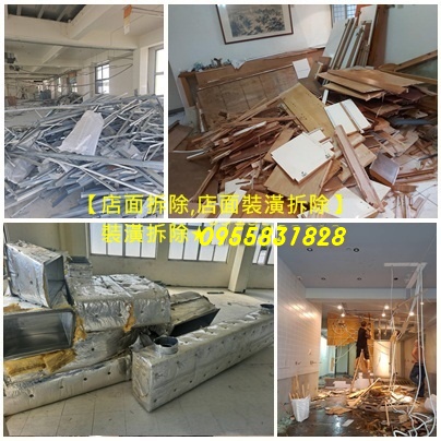店面拆除,拆除店面,店面拆除費用,新北拆除,新北室內拆除,拆除清運,拆除工程新北市,拆除公司新北市,板橋拆除,中和拆除,永和拆除,中永和拆除,新店拆除,新莊拆除,五股拆除,三重拆除,蘆洲拆除,土城拆除,樹林拆除,三峽拆除,鶯歌拆除,汐止拆除,林口拆除,室內拆除新北市,新北市拆除,拆除報價新北市