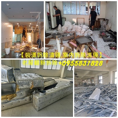 裝潢拆除清運費用,裝潢拆除費用,木作拆除費用,老屋翻新裝潢拆除費用,室內拆除,店面拆除,店面拆除新北市,拆除工程新北市,拆除公司新北市