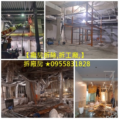 廠房拆除工程,工廠拆除,拆廠房,拆除廠房,台北拆廠房,桃園拆廠房,新竹拆廠房,機械拆除,設備拆除,鋼構拆除,機械拆除回收,鐵皮廠房拆除,廠辦拆除,拆除鐵皮屋,鐵皮屋拆除,鐵屋拆除