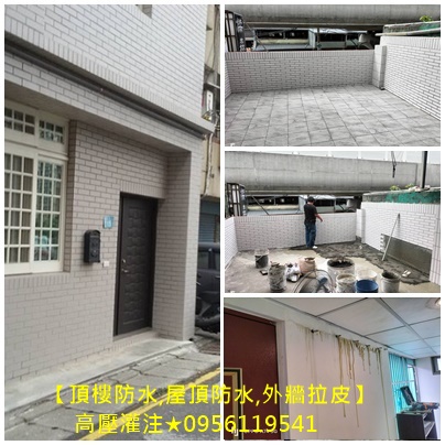 防水工程推薦,台北防水工程廠商,屋頂防水,頂樓防水,外牆防水工程,頂樓防水,屋頂防水,外牆拉皮,老屋拉皮,高壓灌注,彈泥防水