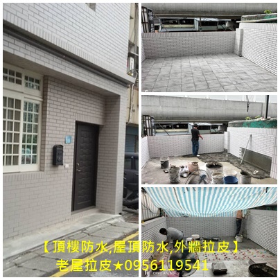 頂樓防水,屋頂防水,外牆拉皮,老屋拉皮,頂樓防水推薦,屋頂防水推薦,頂樓PU防水,pu防水工程,高壓灌注,彈泥防水,防水漆施作,浴室防水,外牆拉皮,老屋拉皮