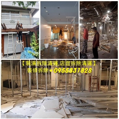 拆除工程推薦,拆除工程台北,裝潢拆除清運費用,室內拆除工程,店面拆除費用,拆除裝潢費用,拆除工程價格,拆除工程費用,辦公室拆除,拆除清運價格,拆除清運費用,拆除工程報價,拆除工程公司,新北室內拆除,拆除清運費,裝潢拆除垃圾清運,拆除廠商,全屋拆除
