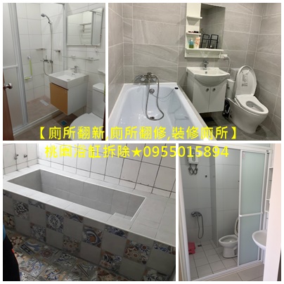 桃園浴室裝修,衛浴整修桃園,浴室整修桃園,桃園浴室防水,桃園廁所翻新,桃園廁所翻修,廁所浴缸拆除,拆浴缸補磁磚桃園