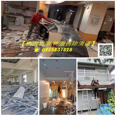 桃園拆除,桃園拆除工程,桃園拆除清運,桃園裝潢拆除,桃園區拆除,中壢拆除,八德拆除,林口拆除,龜山拆除,平鎮拆除,鶯歌拆除,桃園拆除公司,桃園拆除工程推薦,桃園拆除推薦,桃園裝潢拆除清運,桃園拆除工程報價,辦公室拆除桃園,店面拆除桃園,裝潢拆除垃圾清運桃園