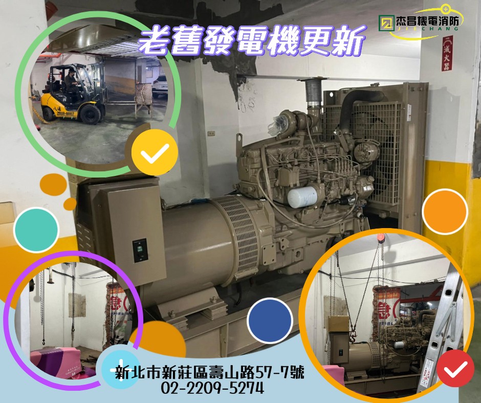 更換發電機