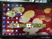 Win7電腦 代裝軟體