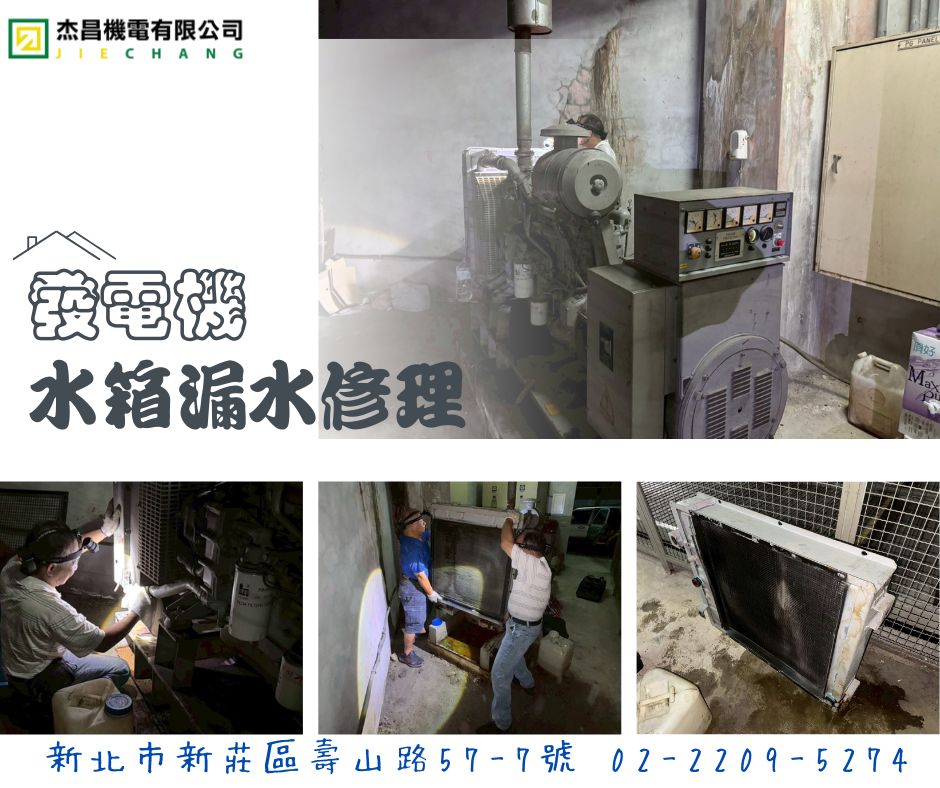 發電機 水箱漏水修理