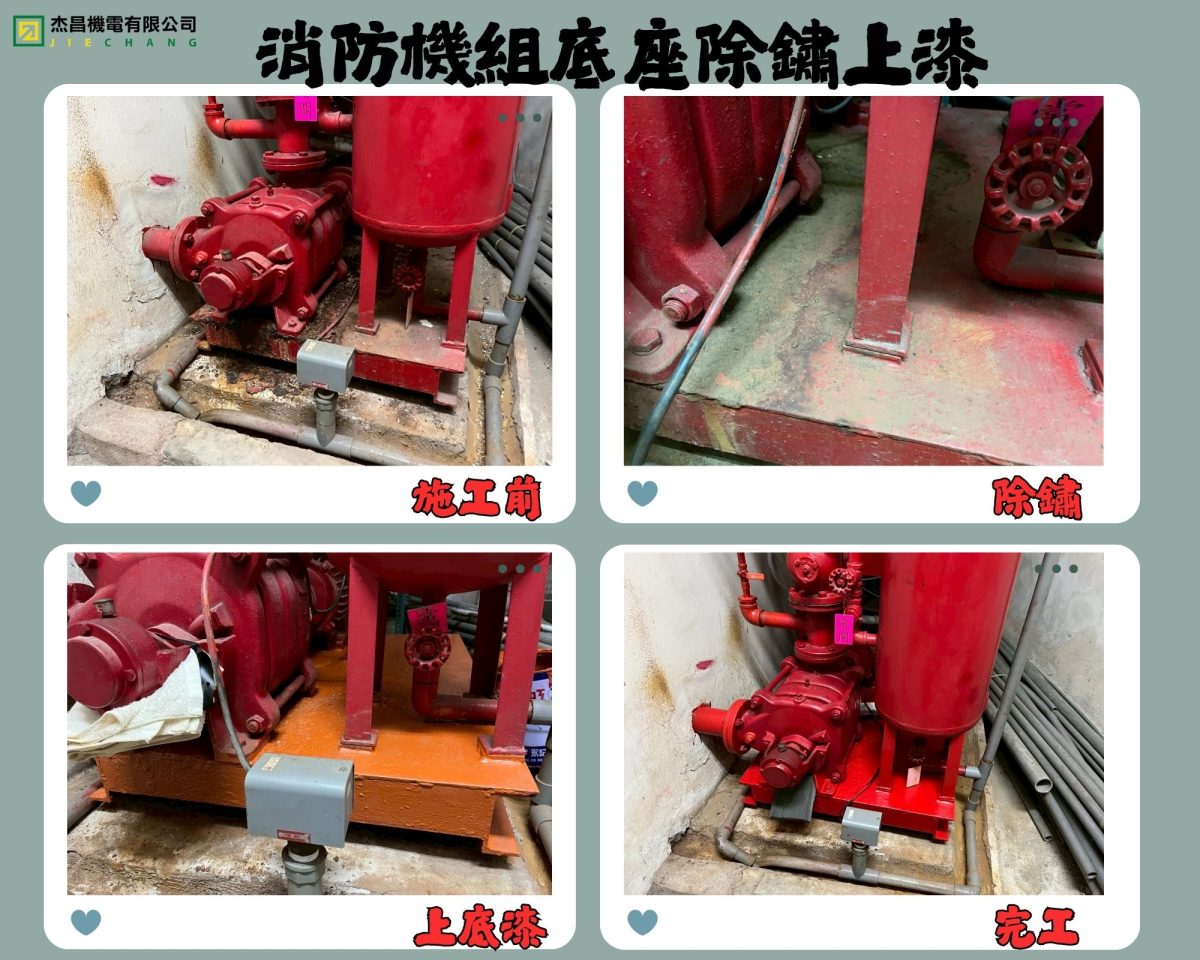 消防機組底座除鏽上漆