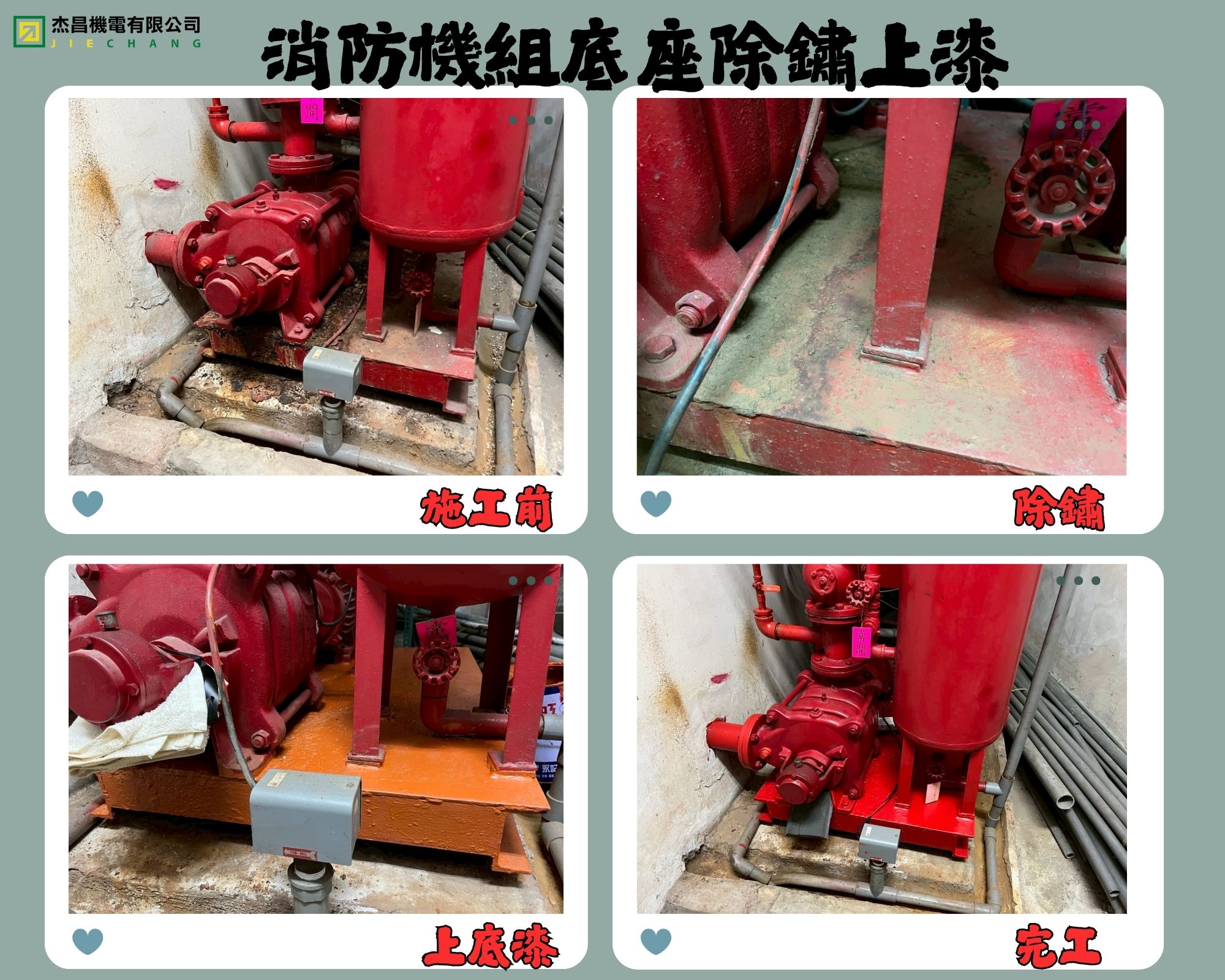 消防機組底座除鏽上漆