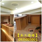 木工裝潢,木作裝璜,室內裝潢,店面裝潢,辦公室裝潢,套房裝潢,台北木工推薦,台北木作工程,木工師傅推薦,木工裝修,木工修繕,木工師傅台北,新北木工推薦,台北木工裝潢推薦