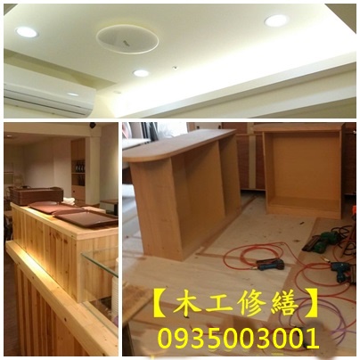 木工裝潢,木作裝璜,室內裝潢,店面裝潢,辦公室裝潢,套房裝潢,台北木工推薦,台北木作工程,木工師傅推薦,木工裝修,木工修繕,木工師傅台北,新北木工推薦,台北木工裝潢推薦