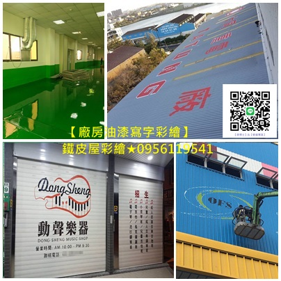 鐵皮屋彩繪,廠房油漆寫字彩繪,牆壁彩繪價格,牆壁彩繪公司,牆壁彩繪工程,牆壁油漆寫字彩繪,牆壁油漆彩繪,牆面彩繪廠商,牆面彩繪油漆,牆面彩繪設計,璧畫公司,璧畫報價,璧畫行情,畫牆壁,美化彩繪,鐵皮屋彩繪,貨櫃彩繪報價,公共工程彩繪