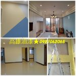 高雄油漆,高雄市油漆,高雄油漆粉刷,高雄室內油漆,高雄油漆推薦,高雄油漆價格,室內油漆高雄,高雄油漆工程,油漆估價高雄,高雄油漆費用,高雄油漆報價,辦公室油漆,店面油漆,油漆推薦高雄,全室油漆,木作油漆,木工油漆,全室批土油漆,透天油漆高雄