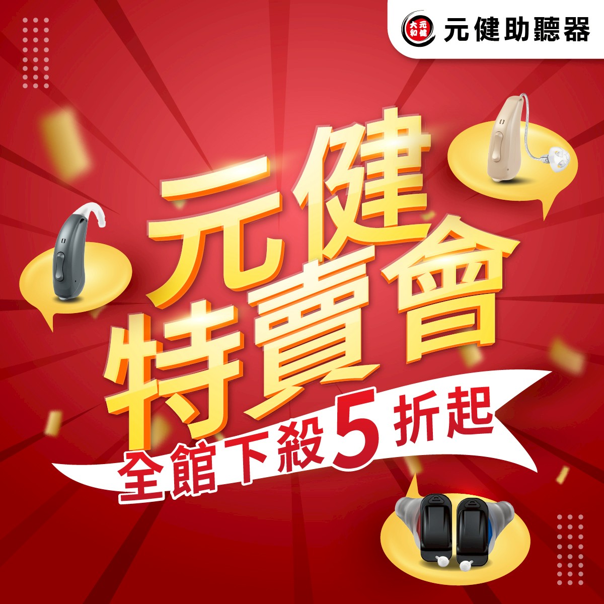 LINE_ALBUM_元健特賣會社群圖_貼文
