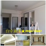 台中油漆,住家油漆台中,室內粉刷台中,房間油漆台中,住宅油漆,台中油漆工程,台中油漆施工,台中油漆推薦,台中油漆師傅,台中油漆行推薦,台中油漆價格,台中油漆粉刷,台中油漆工班,西屯油漆,豐原油漆,太平油漆,大里油漆,潭子油漆,沙鹿區油漆,梧棲油漆,大甲油漆,北屯油漆,台中北區油漆,西區油漆,台中南區油漆,神岡油漆