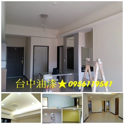 台中油漆,住家油漆台中,室內粉刷台中,房間油漆台中,,西屯油漆,豐原油漆,太平油漆,大里油漆,潭子油漆,沙鹿區油漆,梧棲油漆,大甲油漆,北屯油漆,台中北區油漆,西區油漆,台中南區油漆,台中油漆工程價目表,台中油漆推薦,台中油漆價格,台中油漆師傅,台中油漆粉刷推薦