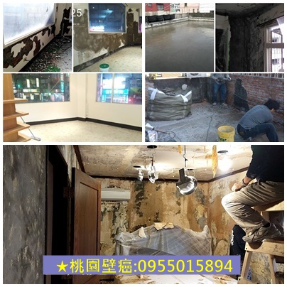 桃園壁癌處理,壁癌油漆,壁癌修繕,壁癌處理桃園區,中壢壁癌,壁癌處理龜山,中壢防水,壁癌處理八德,平鎮防水,鶯歌防水壁癌處理,防水工程桃園區,龍潭防水壁癌